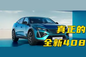 嫌弃那台特供的408？标致版凡尔赛，真正的全新408来了图片
