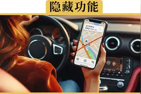 导航的8个隐藏功能，你知道几个视频封面