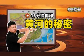 15分钟揭秘黄河的秘密视频封面