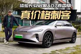 真价格刺客！体验长安启源A07真香版 710KM顶配视频封面