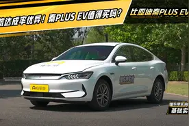 秦PLUS EV实测：续航达成率优异！秦PLUS EV值得买吗？视频封面