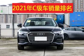 2021年C级车销量排名公布：奥迪A6L力压宝马5系夺冠，红旗H9前五图片