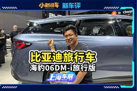 比亚迪最便宜的旅行车，海豹06DM-i旅行版！视频封面