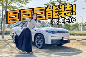 20万内6座SUV没对手！零跑C16出行新选视频封面