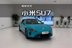 2024款小米SU7详细讲解