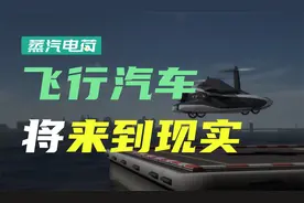 500秒搞明白飞行汽车，这就是以后日常通勤方式