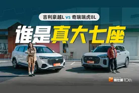 谁是15万元级SUV7座王：名字都带L，豪越L、瑞虎8L要配置还是空间视频封面