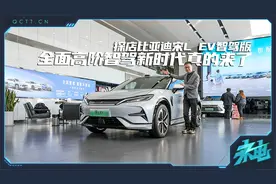 全面高阶智驾新时代真的来了，探店比亚迪宋L EV智驾版视频封面
