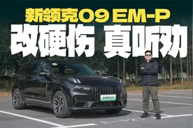 试驾新款领克09 EM-P，改硬伤，真听劝！视频封面