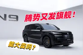 38.98万的腾势N9！能赢过理想和华为吗？视频封面