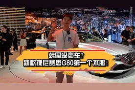 韩国没豪车？新款捷尼赛思G80第一个不服！视频封面