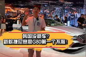 韩国没豪车？新款捷尼赛思G80第一个不服！视频封面