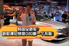 韩国没豪车？新款捷尼赛思G80第一个不服！视频封面