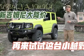 新吉姆尼大降价，再来试试这台小越野！视频封面