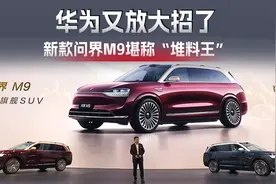 华为又放大招了，多款新车齐发，2025款问界M9堪称“堆料王”