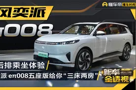 专注后排乘坐体验，东风奕派eπ008五座版给你三床两房视频封面