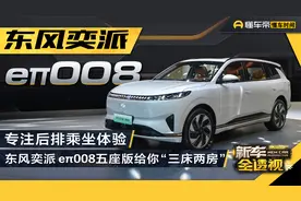 专注后排乘坐体验，东风奕派eπ008五座版给你三床两房视频封面