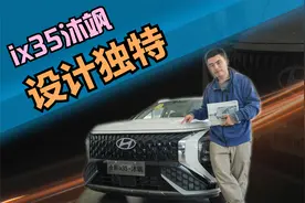 探店实拍现代ix35沐飒，韩系SUV设计独特视频封面