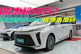 合资MPV率先开卷，优惠超10万？与腾势D9贴身搏斗视频封面