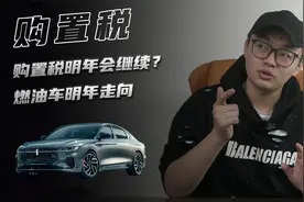 燃油车购置税明年能打75折？燃油车明年政策什么走向？视频封面