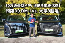 大家9超混对比腾势D9 DM-i，30万级豪华MPV谁是全能更优选？视频封面