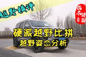 硬派越野车越野姿态谁更稳？抖音懂车帝在长城越野测试场又整活了视频封面