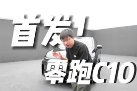 全网首发 零跑C10：8295加持！最强智能座舱！视频封面