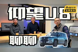 跟38号一起聊聊仰望U8，国产百万SUV真的有硬实力吗？视频封面