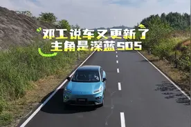 邓工说车又更新了，主角是深蓝S05视频封面