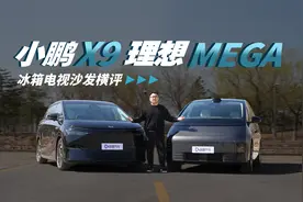 沙发电视冰箱的对决 理想MEGA对比小鹏X9