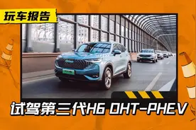 能否突破重围？浅试哈弗H6 DHT-PHEV，带“T”的插混节能有劲图片