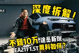 深度拆解！不到10万途岳新锐EA211 1.5T发动机用料如何？拆车系列视频封面