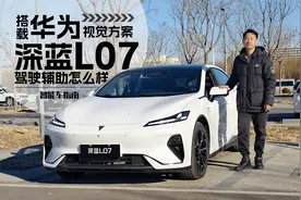最便宜的华为智驾车型，深蓝L07视觉方案靠谱么？｜智能车指南视频封面
