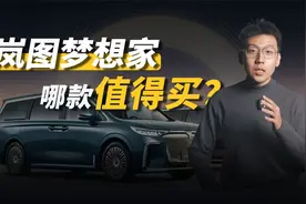 全系上华为智驾的岚图梦想家，哪款值得买？视频封面