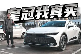 提车！30几万入手丰田皇冠SportCross视频封面