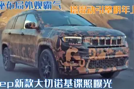Jeep新款大切诺基谍照！7座布局外观霸气，搭混动引擎明年上市图片