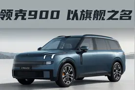 新旗舰6座SUV，领克900正式亮相，或第三季度上市视频封面