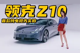 首款纯电中大型轿车，领克Z10抢先实拍丨野生11视频封面