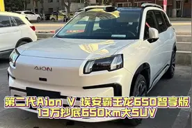 第二代Aion V 埃安霸王龙650智享版，13万抄底650Km大SUV视频封面