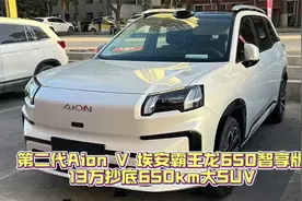 第二代Aion V 埃安霸王龙650智享版，13万抄底650Km大SUV视频封面