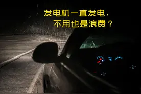汽车行驶中，发电机一直在发电，不用浪费：事实真的如此吗？图片