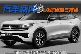 弥补揽境和探岳最后的空白 大众揽巡现已亮相图片