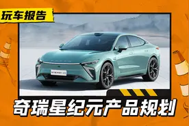 奇瑞星途星纪元新车规划曝光，还有MPV/猎装/六座SUV待续图片
