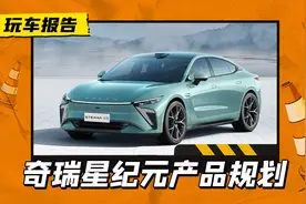 奇瑞星途星纪元新车规划曝光，还有MPV/猎装/六座SUV待续图片