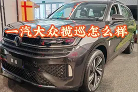 一汽大众揽巡与汉兰达、领克09能比吗