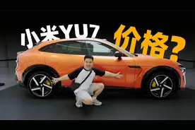 小米YU7到店，看完实车很失望？