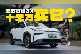 不聊废话，丰田铂智3X真实体验，十来万预算买它行不行？视频封面