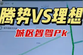 智驾第一梯队PK：腾势的天神之眼B，面对理想它是什么表现视频封面