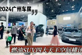 全面横评燃油SUV四大热门车型，谁的二排空间更好？｜广州车展视频封面