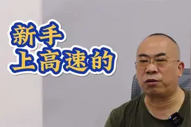 新手需要达到什么水平才能上高速？需具备这七个标准才能保证安全视频封面